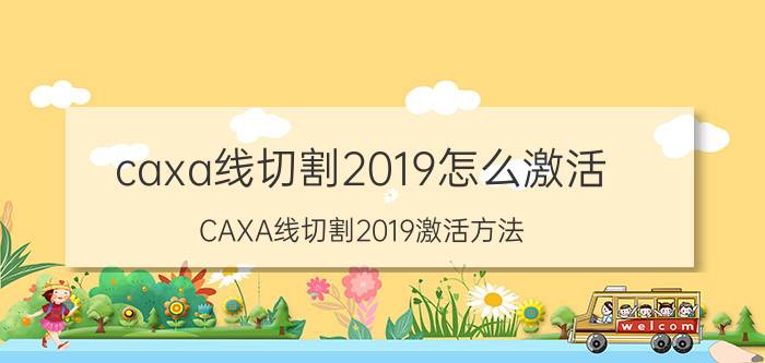 caxa线切割2019怎么激活 CAXA线切割2019激活方法